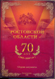 Ростовской области - 70 лет