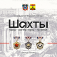 Шахты: город-шахтер, город-труженик
