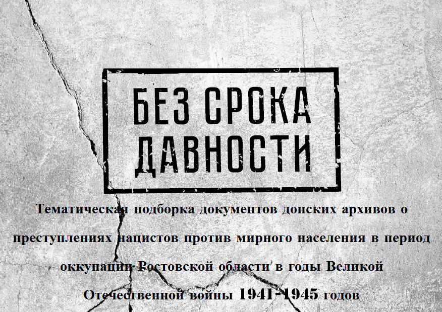 Федеральный архивный проект преступления нацистов и их пособников против мирного населения ссср