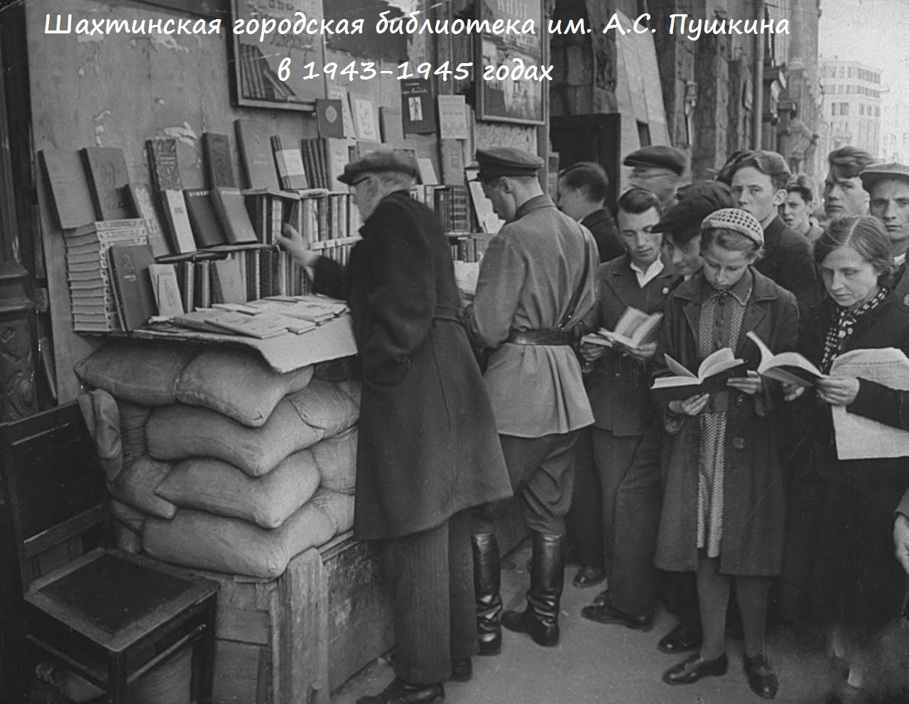 Шахтинская городская библиотека им. А.С. Пушкина в 1943-1945 годах