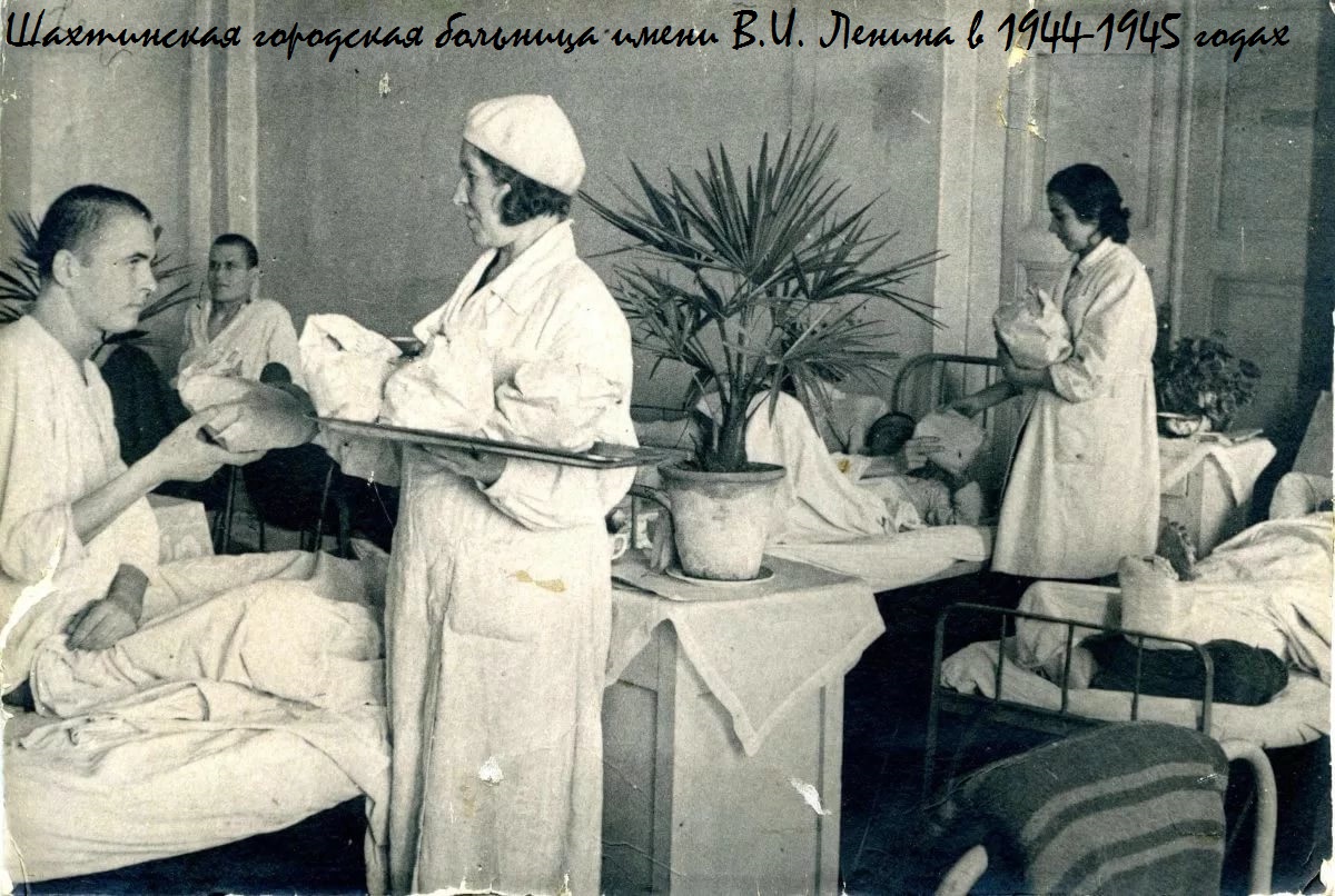 Шахтинская городская больница имени В.И. Ленина в 1944-1945 годах