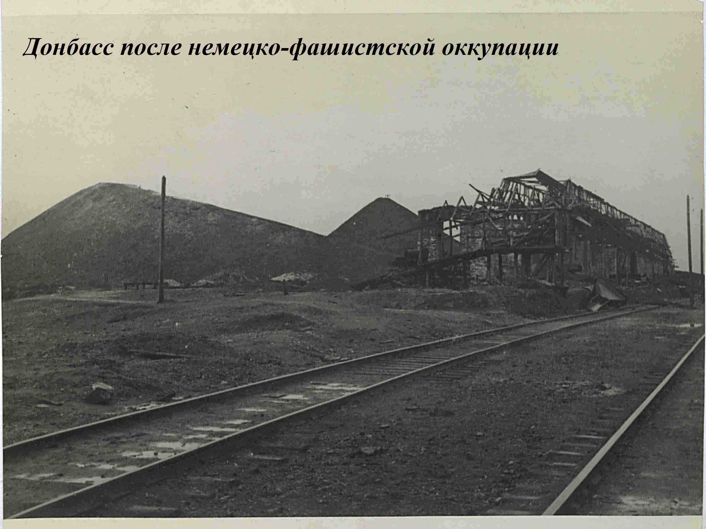 Донбасс после немецко-фашистской оккупации